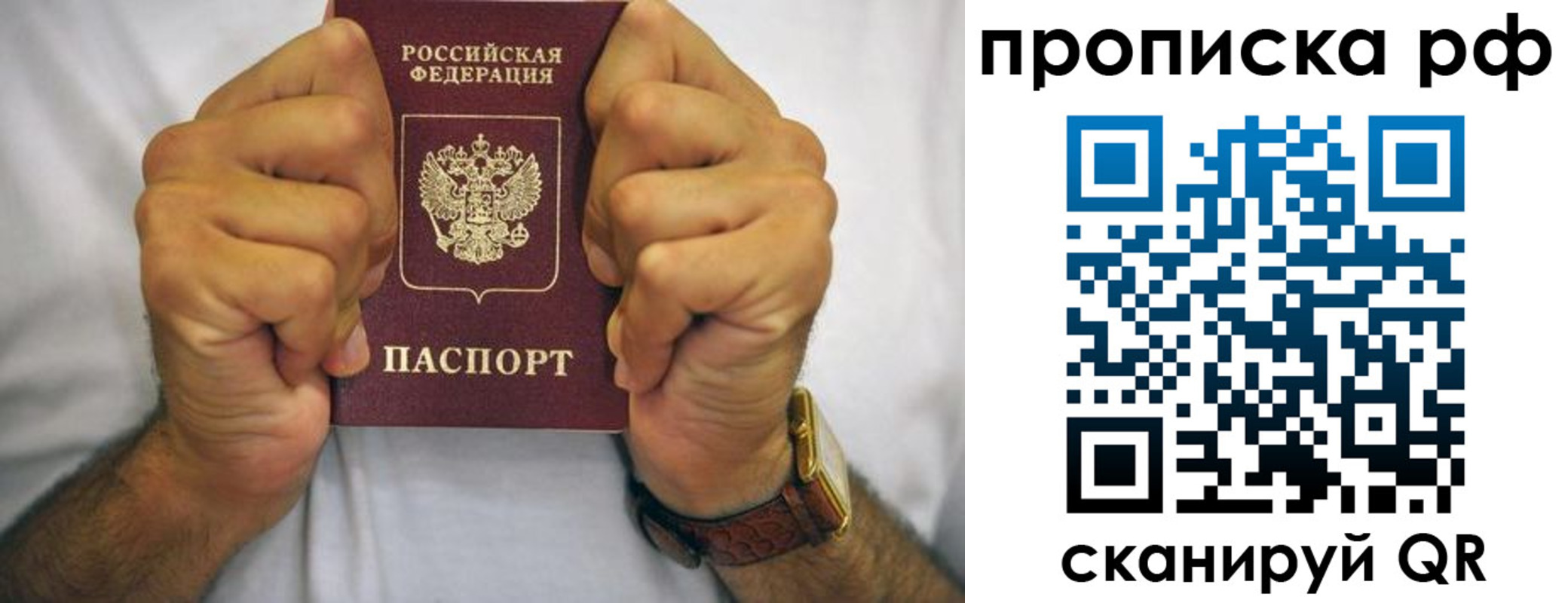 прописка регистрация в России